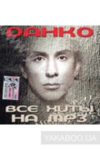 МР3 диск. Данко - Всі хіти MP3 від компанії Стродо - фото 1