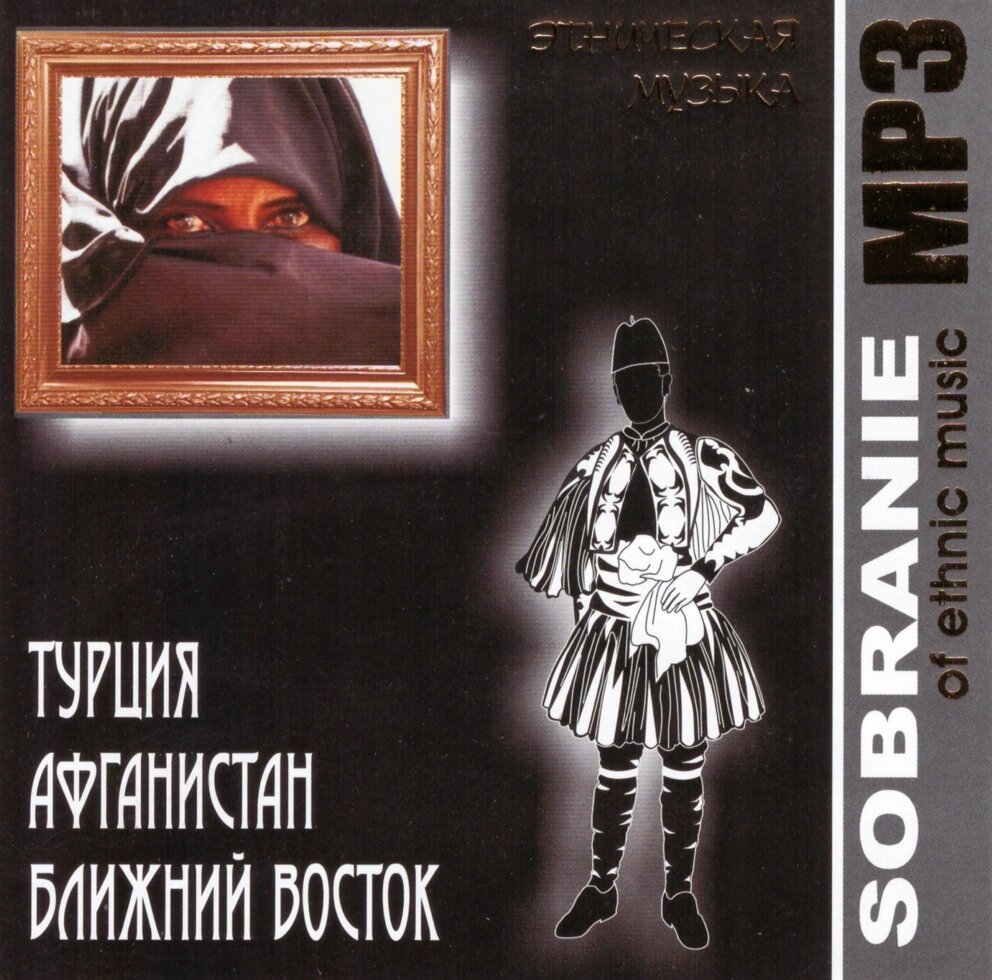 МР3 диск Етнічна музика. Туреччина, Афганістан, Близький схід від компанії Книгарня БУККАФЕ - фото 1