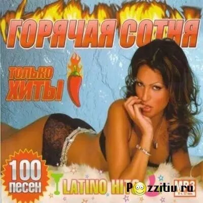 МР3 -Диск Гаряча сотня: Latino Hits (2009) від компанії Стродо - фото 1