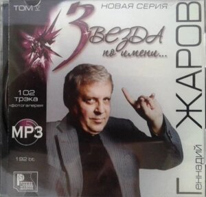 МР3 диск. Геннадій Жаров - Зірка по імені MP3. Тому 5