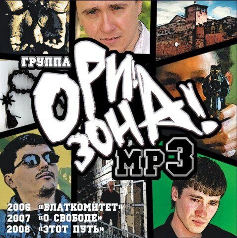 МР3 диск Група 'Орі! Зона!' - Блаткомитет MP3 від компанії Стродо - фото 1