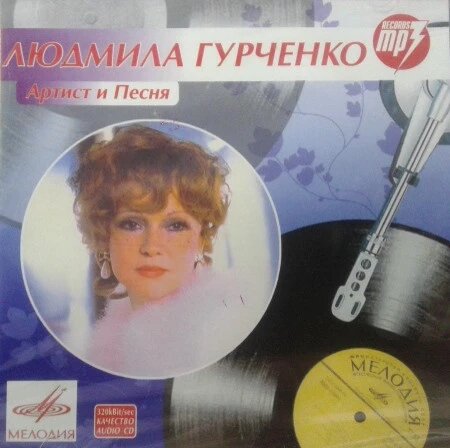 МР3 диск Людмила Гурченко – Артист і Пісня MP3 від компанії Стродо - фото 1