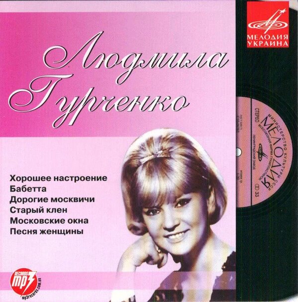 МР3 диск Людмила Гурченко - MP3 від компанії Стродо - фото 1