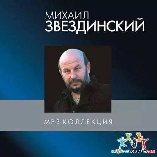 МР3 диск Михайло Звездинский - MP3 Колекція від компанії Книгарня БУККАФЕ - фото 1