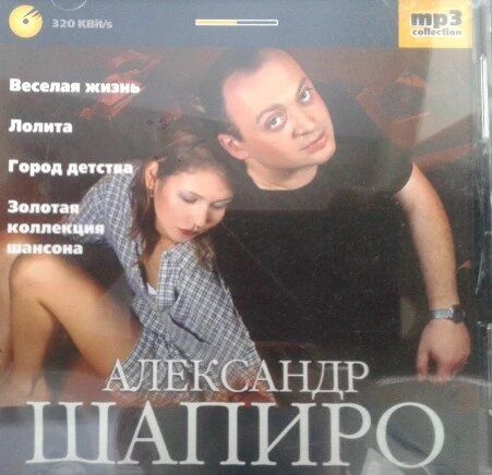 МР3 диск Олександр Шапіро - MP3 Collection від компанії Стродо - фото 1