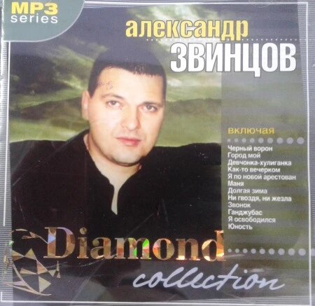 МР3 диск Олександр Звинцов - Diamond collection MP3 від компанії Стродо - фото 1