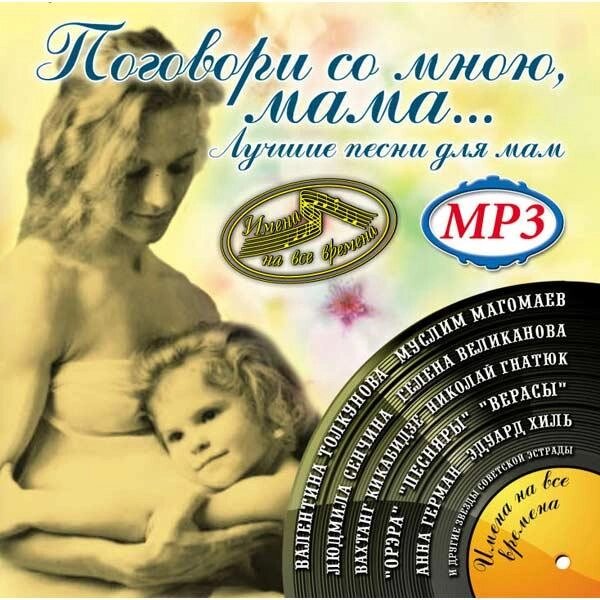 МР3 - Диск "Поговори зі мною , мама..." Кращі пісні для мам від компанії Стродо - фото 1