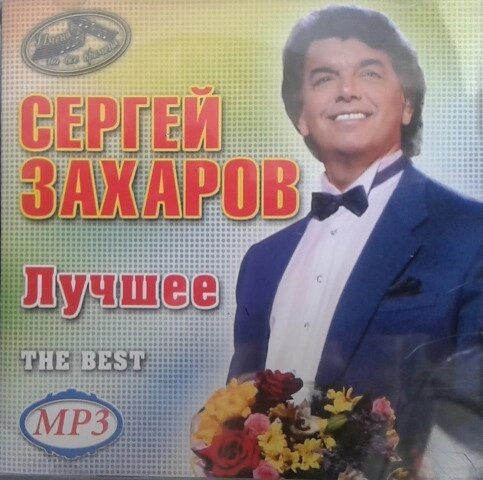 МР3 диск Сергей Захаров  - Лучшее MP3 от компании СТРОДО - фото 1