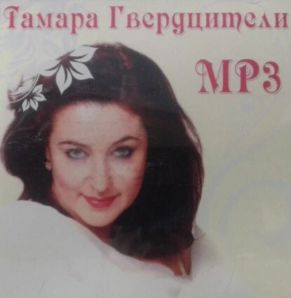 МР3 диск Тамара Гвердицители – MP3 від компанії Стродо - фото 1