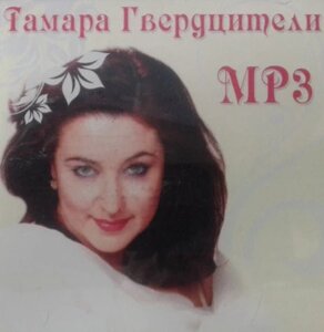 МР3 диск Тамара Гвердицители – MP3