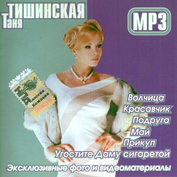 МР3 диск Таня Тішінская. Класик компані від компанії Стродо - фото 1