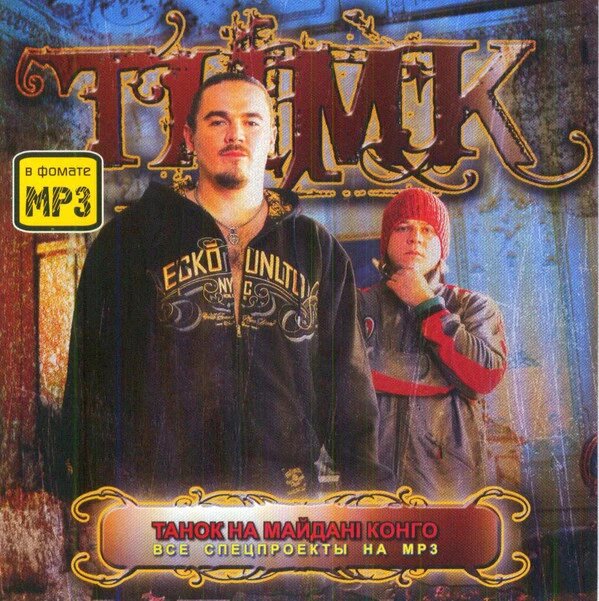 МР3 диск THMK (Танок На Майдані Конго) - Все Спецпроекти На MP3 від компанії Стродо - фото 1