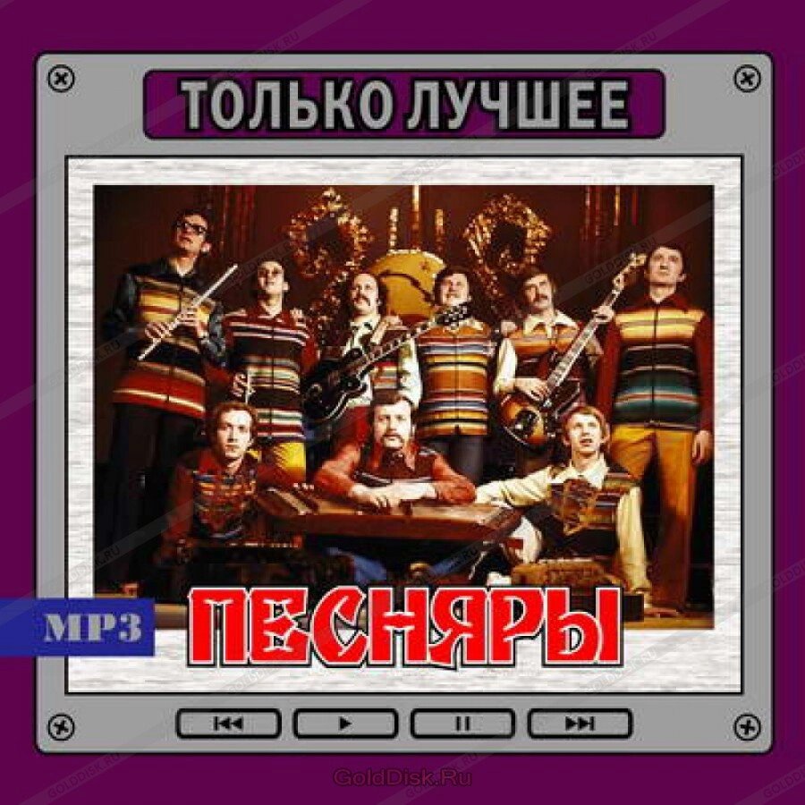 МР3 диск. ВІА Пісняри - Тільки найкраще MP3 від компанії Стродо - фото 1