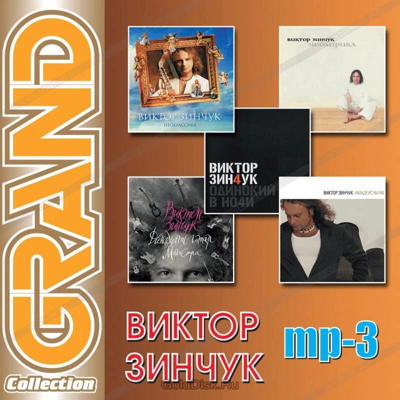 МР3 диск Віктор Зінчук - Grand Collection від компанії Стродо - фото 1