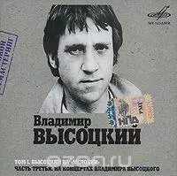 МР3 диск. Володимир Висоцький. Том 1. Висоцький на "Мелодії" Частина 3 від компанії Книгарня БУККАФЕ - фото 1