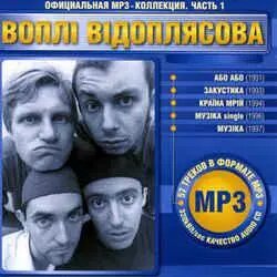 МР3 диск Воплі Відоплясова. Офіційна mp3-колекція. Частина 1