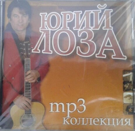 МР3 диск Юрій Лоза - MP3 Колекція від компанії Стродо - фото 1
