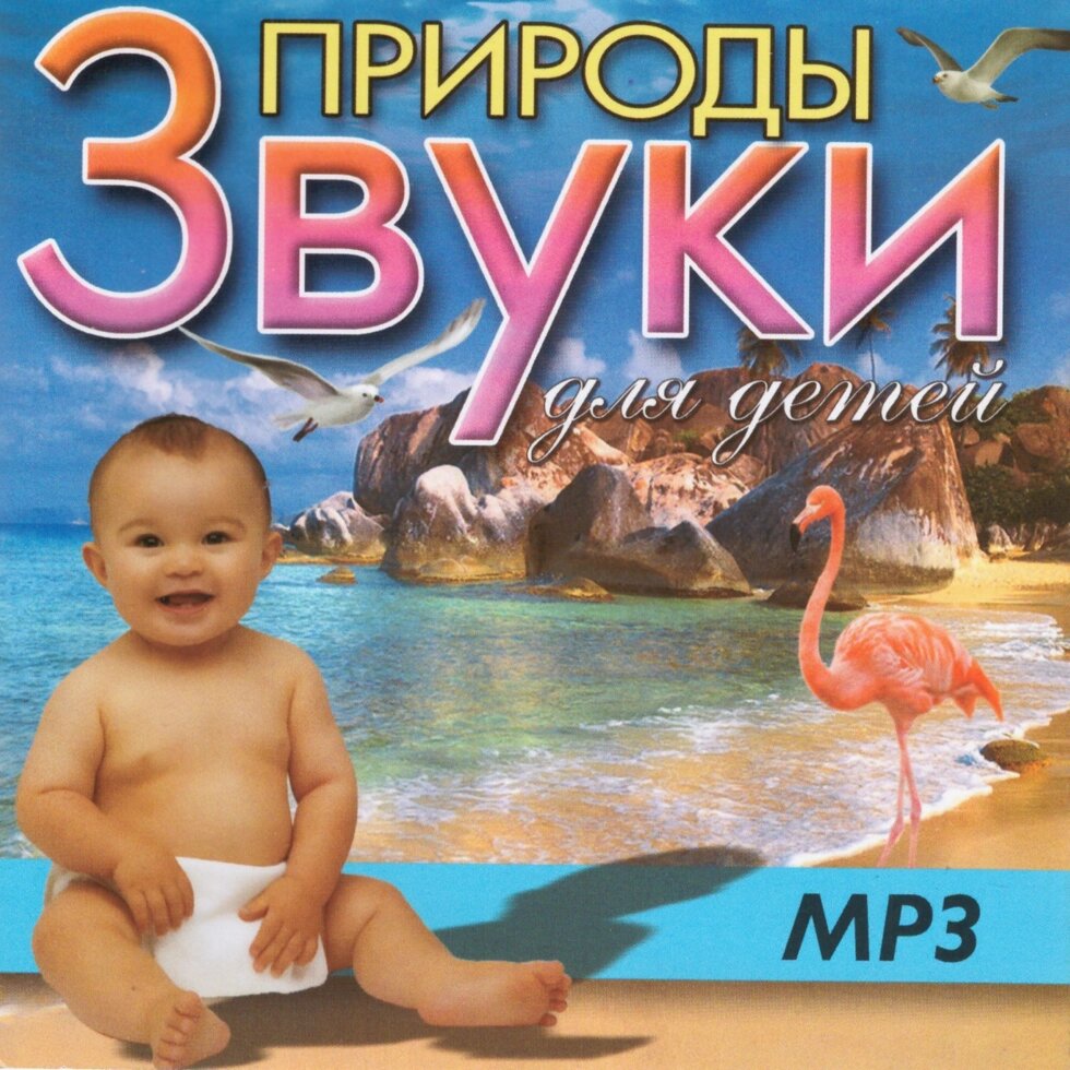 MR3 Дискові звуки природи для дітей від компанії Стродо - фото 1