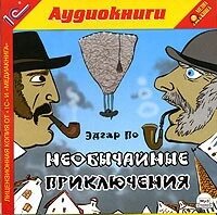 МР3. Едгар По. Надзвичайні пригоди від компанії Книгарня БУККАФЕ - фото 1