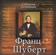 МР3. Франц Шуберт — збірник Сочиній. Класика від компанії Книгарня БУККАФЕ - фото 1