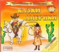 МР3. Казки Америки (cd com) від компанії Стродо - фото 1