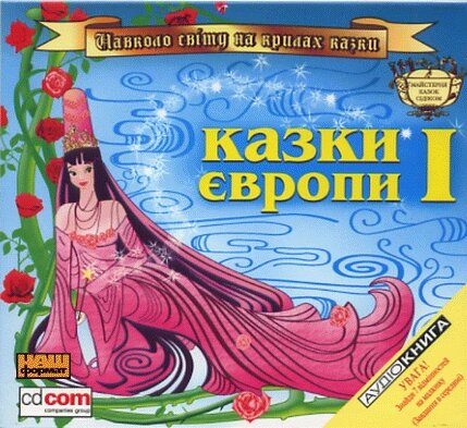 МР3. Казки Європи 1 (cd com) від компанії Стродо - фото 1