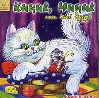 МР3. Кицик, Мицик та їх друзі. Радіовистава від компанії Книгарня БУККАФЕ - фото 1