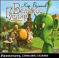 МР3. кір Буличов. Великий Гусляр від компанії Книгарня БУККАФЕ - фото 1