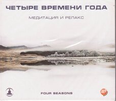 МР3. Медитація та релакс. Чотири пори року від компанії Книгарня БУККАФЕ - фото 1