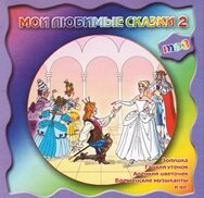 МР3. Мої улюблені казки 2 (Золшка і д). від компанії Стродо - фото 1