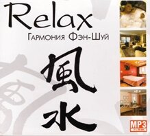 МР3. Relax Гармонія Фен-Шуй від компанії Книгарня БУККАФЕ - фото 1