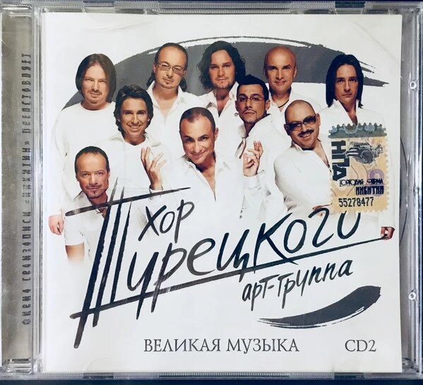 Музичний CD-диск. Хор Турецького – Велика музика. Колекційне Видання (CD2) від компанії Стродо - фото 1
