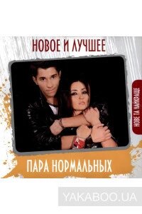 Музичний CD-диск. Пара нормальних - Нове і краще від компанії Стродо - фото 1