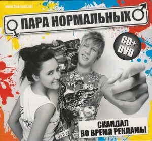 Музичний CD-диск. Пара Нормальних – Скандал Під Час Реклами (CD+DVD)