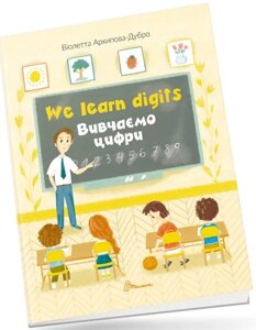 Книга We learn digits / Вивчаємо цифри. Автор - Віолетта Архіпова-Дубро (Талант)