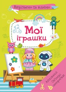 Книга Вирізаємо та клеїмо. Аплікації. Обємні саморобки. Мої іграшки (Crystal Book)