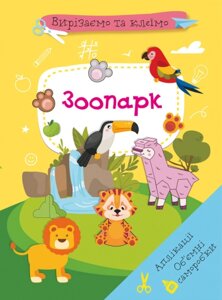 Книга Вирізаємо та клеїмо. Аплікації. Обємні саморобки. Зоопарк (Crystal Book)