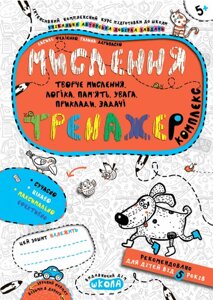 Мислення. Комплекс. Автори - Галина Дерипаско Василь Федієнко (Школа)