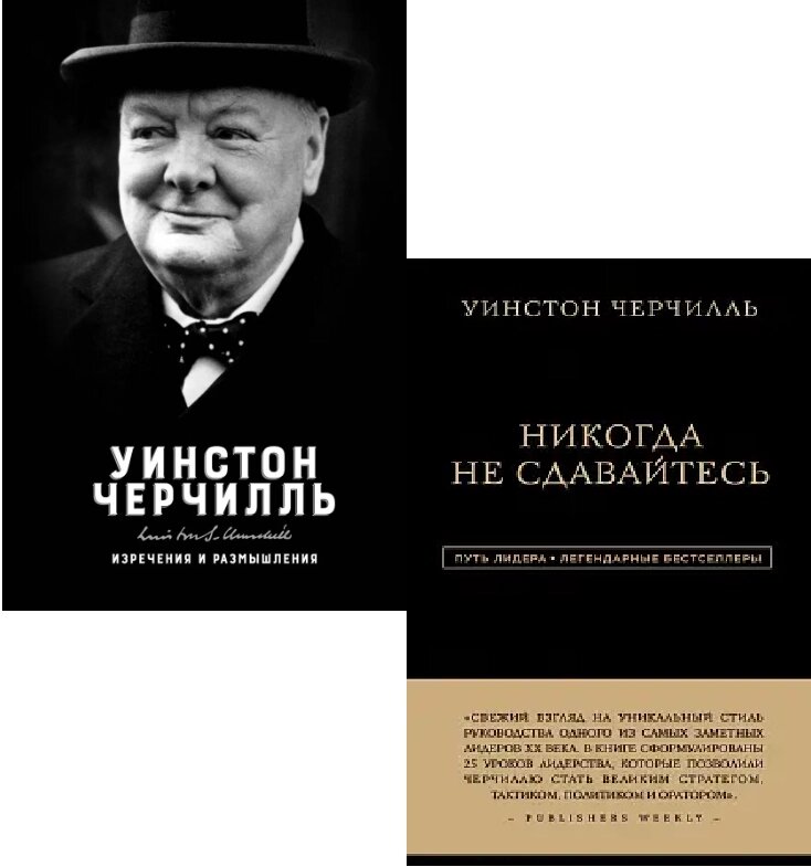 Набір книг ніколи не відмовляється від висловлювань, і думок. Автор - Вінстон Черчілль від компанії Книгарня БУККАФЕ - фото 1