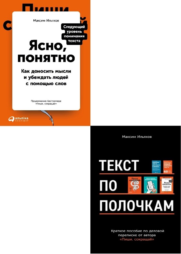 Набір з 2 книг про ділову листування. Автор - Максим Ільяхов (Альпіна) від компанії Стродо - фото 1