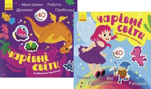 Комплект книг Чарівні світи (2 кн. Автор - Журба А. (Ранок)