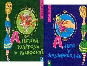 Комплект книг Алісині пригоди у Дивокраї. Аліса у Задзеркаллі (2 кн. Автор - Льюїс Керрол (Богдан)