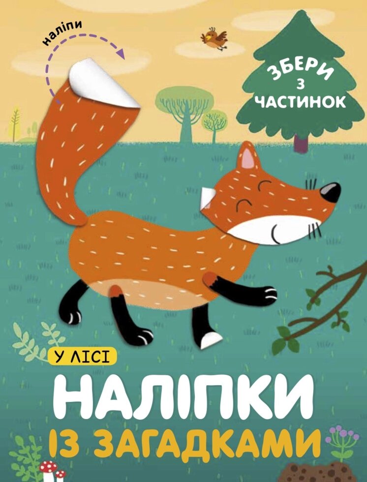 Наліпки із загадками «У лісі» (СОВА) від компанії Стродо - фото 1