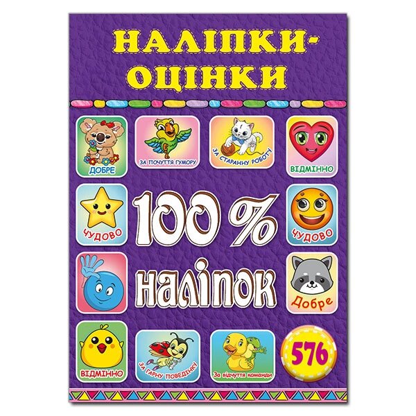 Наліпки оцінки. 100% наліпок Фіолетова (Глорія) від компанії Книгарня БУККАФЕ - фото 1