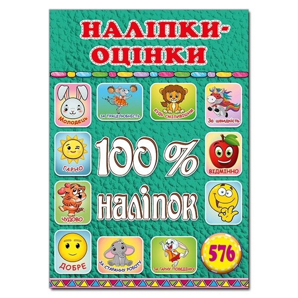 Наліпки-оцінки. 100% наліпок Зелена (Глорія) від компанії Книгарня БУККАФЕ - фото 1