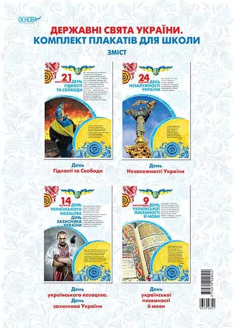 Наочні посібники. Державні свята України. Комплект плакатів для школи Основа ЗПП026 від компанії Стродо - фото 1
