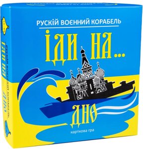 Настільна гра "Рускій воєнний корабль іди на дно" жовто-блакитний (30973) (Strateg)