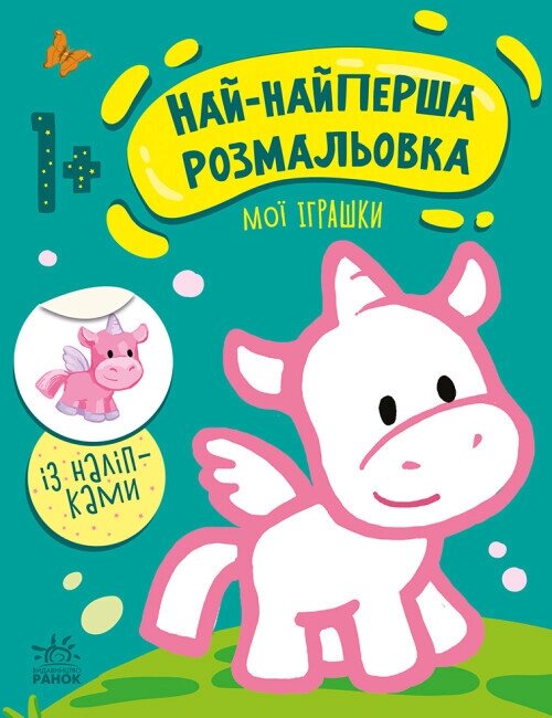 Най-найперша розмальовка. Мої іграшки. Автор - Наталія Мусієнко (Ранок) від компанії Стродо - фото 1