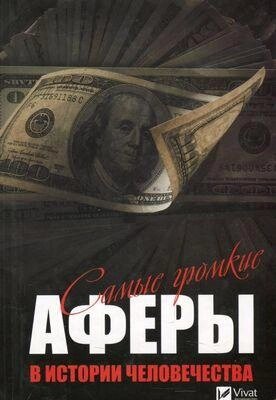 Найгучніші афери в історії людства. Автор - Анатолій Кулаков (Vivat) від компанії Книгарня БУККАФЕ - фото 1