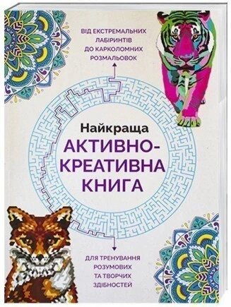 Найкраща активно-креативна книга. Ілюстратор - Лорен Фарнсворт (ЖОРЖ) від компанії Книгарня БУККАФЕ - фото 1